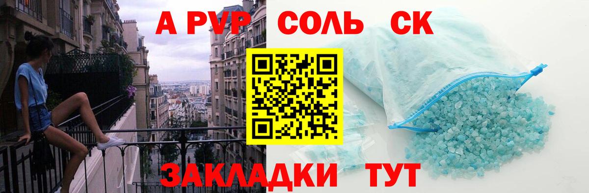 A-PVP Соль Курган